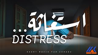 استغاثة/Distress|Short Film-مهاب خالد