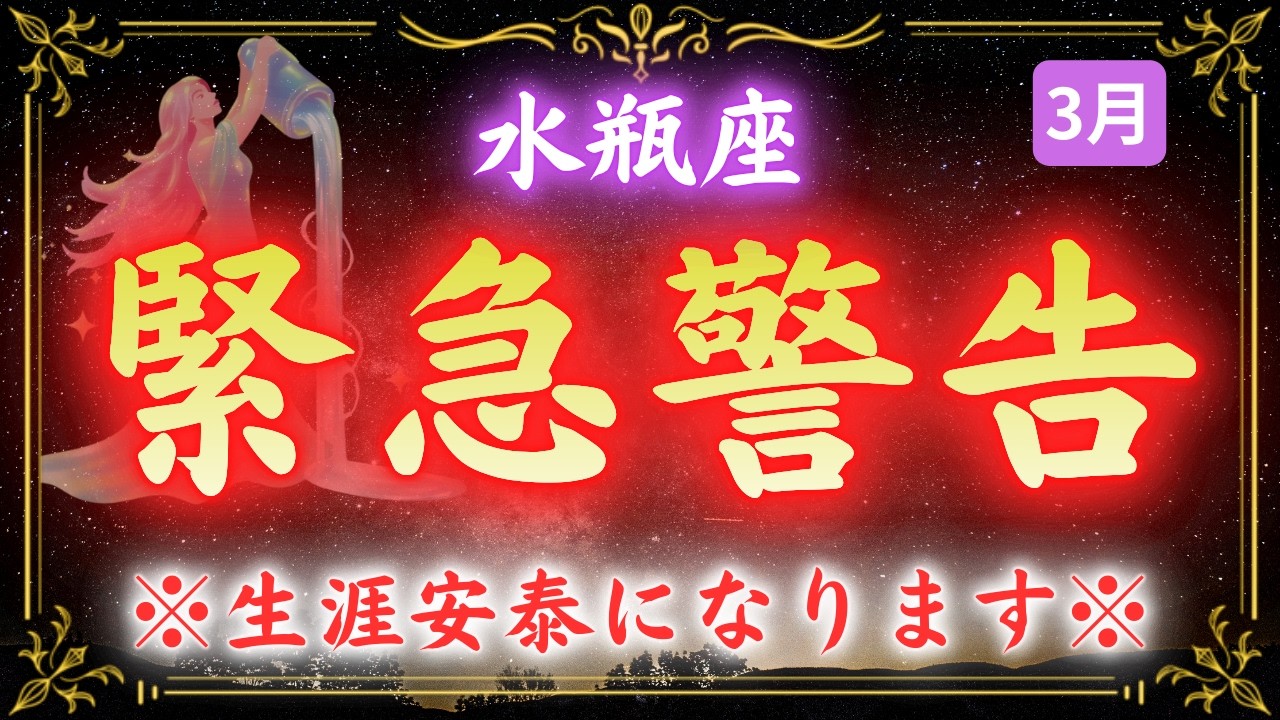 【水瓶座】※報われない日々は終わります。3月11日、あなたの人生が動き出す理由