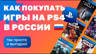 Как покупать игры на PS4 в России 2024 | Как покупать игры на Playstation 4 в России 2024