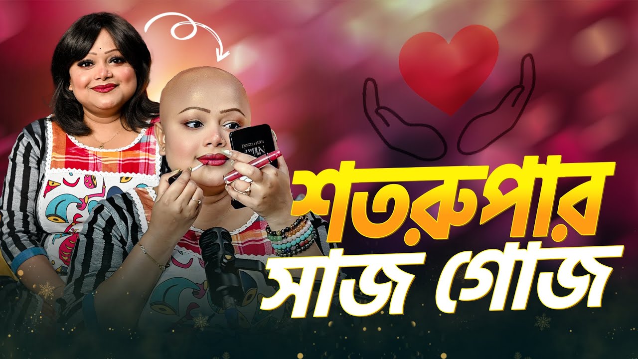 Shatarupa Sarkar: শতরুপার সাজগোজ | শতরুপা চুল পরলে কেমন লাগে | Our Voice | Amar Kotha