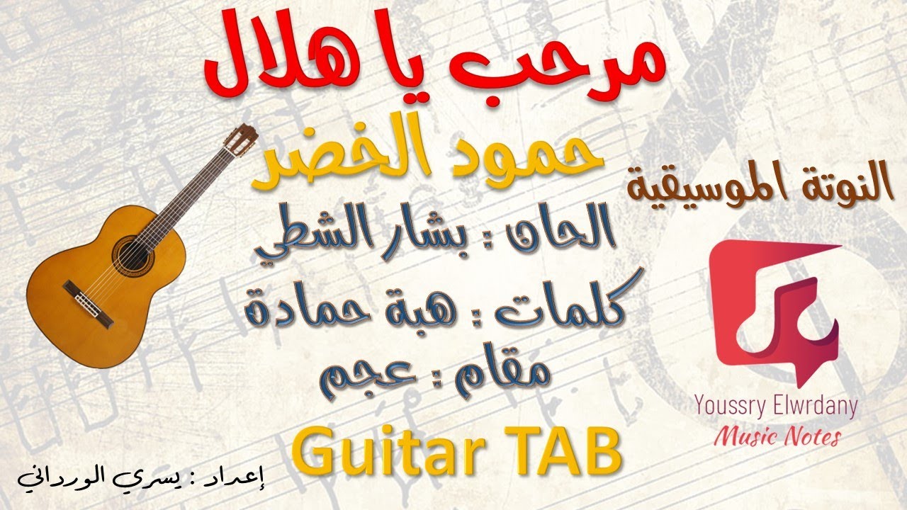 مرحب مرحب يا هلال - حمود الخضر - Guitar TAB - النوتة الموسيقية - PDF Sheet