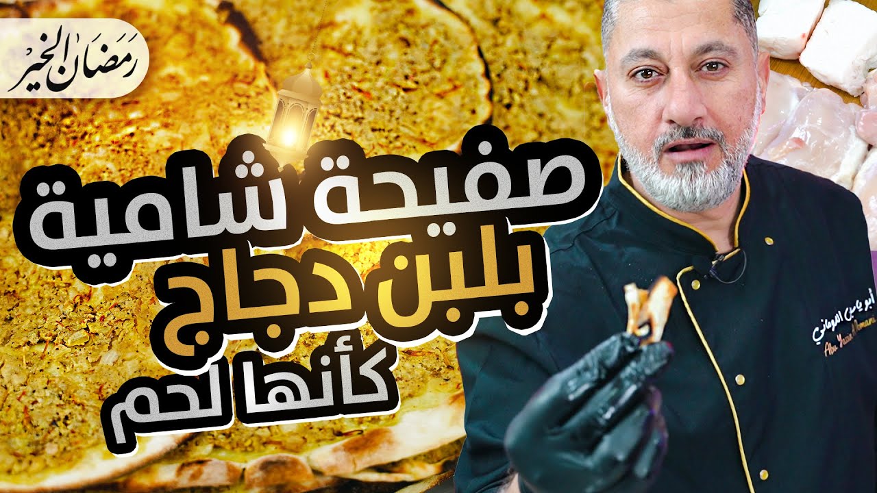 صفيحة الدجاج باللبن 😍😋 طعمة لحمة على أصولها 🤯 جربها وضحك على مرتك 😂🔥