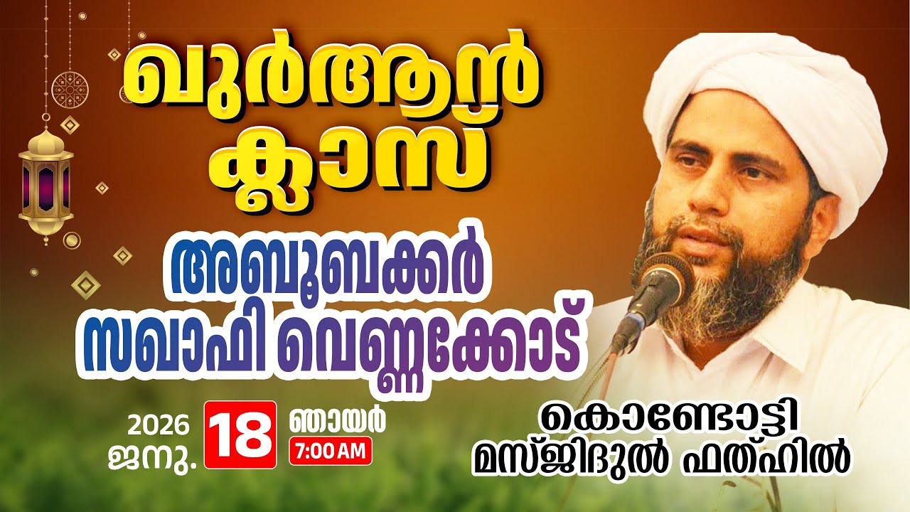 വാരാന്ത ഖുർആൻ ക്ലാസ് | അബൂബക്കർ സഖാഫി വെണ്ണക്കോട് |18-01-2026 | Masjidul Fathah Kondotty
