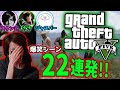 とある4人でやる「GTA5」爆笑シーン22連発!!【2021/04/04】
