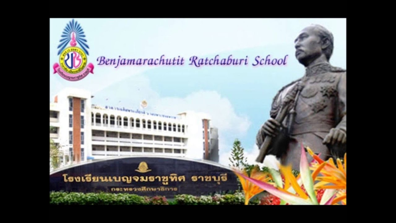 มาร์ชเบญจมราชูทิศ ราชบุรี