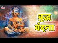    buddha vandana  buddha mantra  devotional mantra  morning buddha vandana