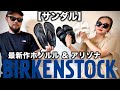 【ビルケンシュトック】夏のおすすめサンダル【メンズ・レディース・ユニセックス】