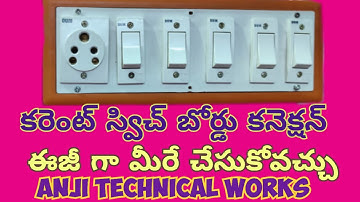 current switch board connection in telugu|| house wiring|| switch connection Telugu|| ANJI TECHNICAL