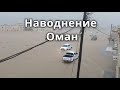 Наводнение Оман