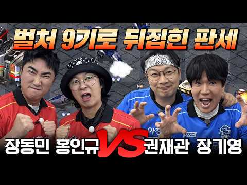[연예인 스타리그 시즌1] 3회차 6경기🔥 장동민, 홍인규 vs 권재관, 장기영 | 2대2 팀전