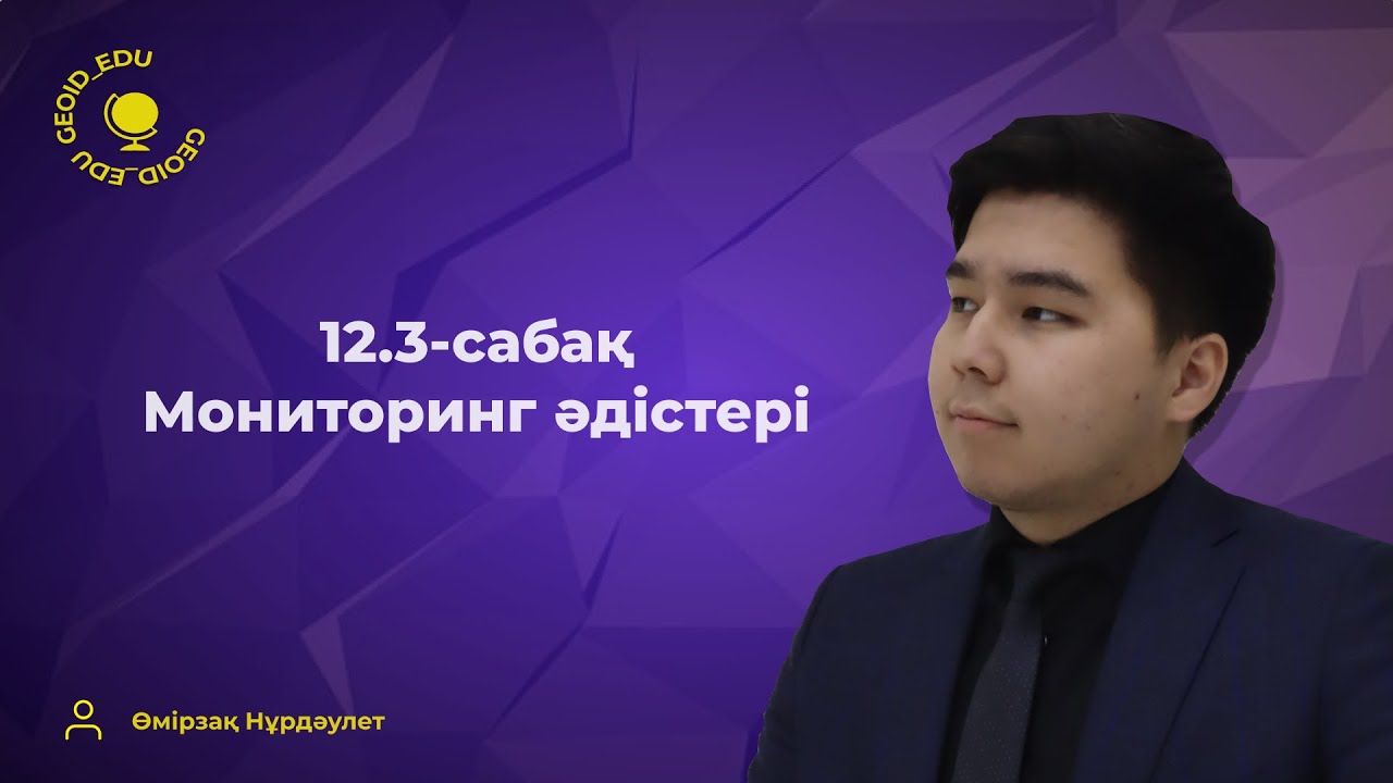 12.3-сабақ. Мониторинг әдістері