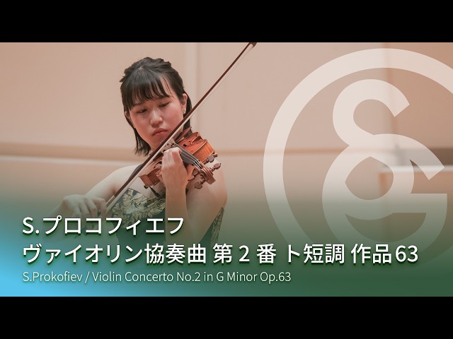 S.プロコフィエフ ／ ヴァイオリン協奏曲 第2番 ト短調 作品63 S