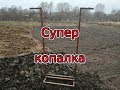 Как быстро вскопать огород чудо копалка