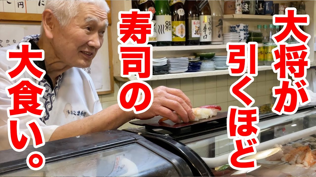 カウンターの寿司屋で大将が引くほど寿司の注文してみた。
