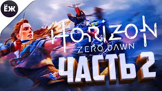 Horizon Zero Dawn [PC | ПК] | СТРИМ | ч.2: ИСКАТЕЛЬНИЦА