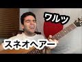 スネオヘアー「ワルツ」【外国人弾き語り】