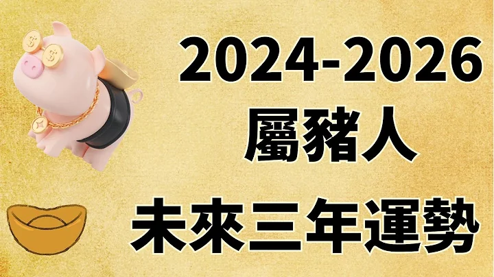 屬豬人未來三年運勢如何（2024年 2025年 2026年） - 天天要聞