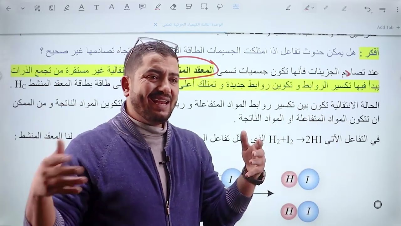 نظرية التصادم و العوامل المؤثرة في سرعة التفاعل الكيميائي الجزء الأول