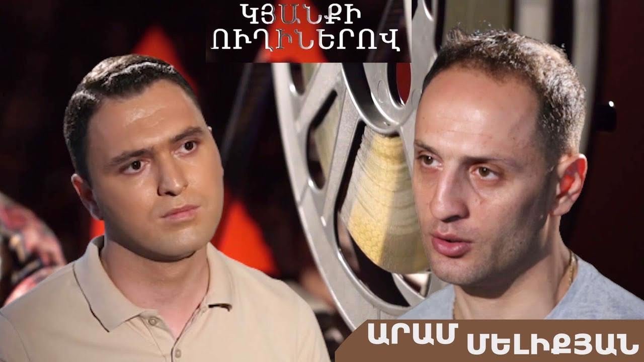 Կյանքի ուղիներով. Արամ Մելիքյանը՝ երեխաներ որդեգրելու, դժբախտ պատահարի և նոր կյանք սկսելու մասին