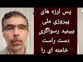 پس لرزه های پیروزی ملی/ بیانیه رسواگر وحید حقانیان