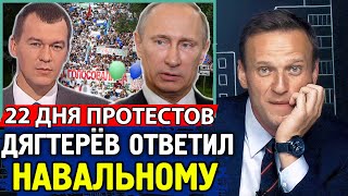 ДЯГТЕРЕВ ОТВЕТИЛ НАВАЛЬНОМУ. 22 ДЕНЬ. Хабаровск не сдается. Алексей Навальный