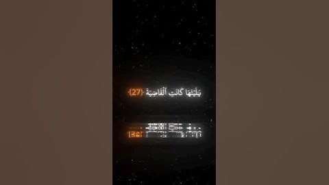 يا ليتها كانت القاضية #تلاوة #راحة_نفسية #سورة الحاقة #ياسر_الدوسري #راحة_نفسية #قران