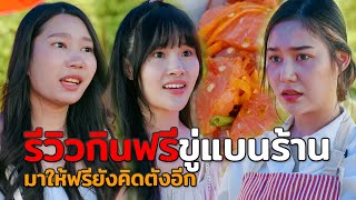 รีวิวกินฟรี ขู่แบนร้านมาให้ฟรียังมาคิดตังอีก หนังสั้น