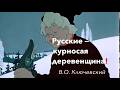 Почему русские курносая деревенщина Объясняет историк В О Ключевский Лекция историка А Палия