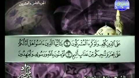سوره الصف الشيخ توفيق الصائغ As Saff