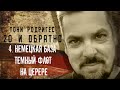 №4 Секретная космическая программа. 20 лет рабства. Интервью Майкла Салла с Тони Родригесом.