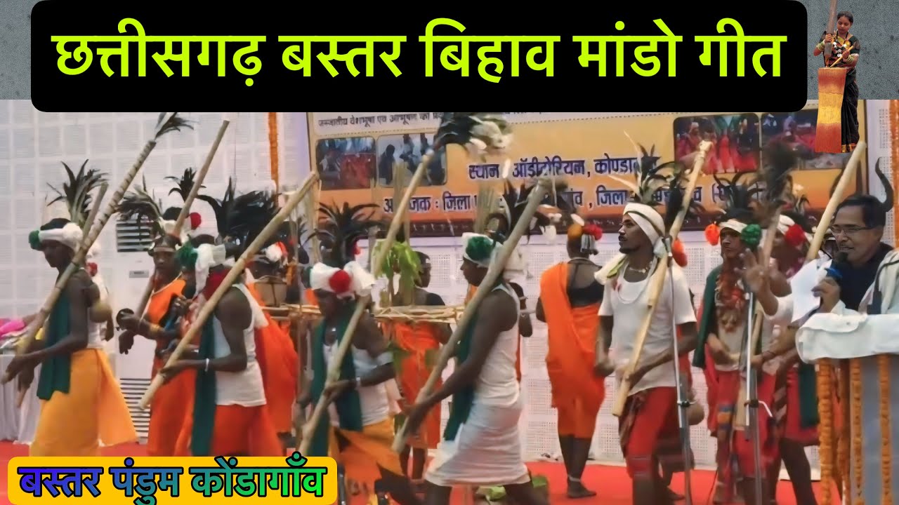 छत्तीसगढ़ बस्तर बिहाव मांडो गीत 2025||Baster pandum kondagaon 