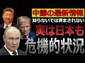 【絶対見ろ】ロシアの動向が世界を巻き込む超危険水域へ... ”平和ボケ”では済まされない日本の安全保障について
