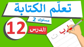 دروس تعليم الكتابة - مستوى 2 - الدرس 12