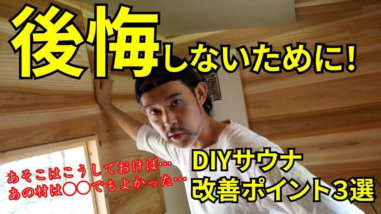 自作サウナ】後悔しないために！ DIYサウナ、改善ポイント3選 - YouTube