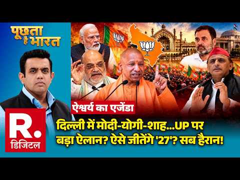 दिल्ली में मोदी-योगी-शाह.. UP पर बड़ा ऐलान? देखिये पूछता है भारत में Aishwarya Ka Agenda | BJP | UP