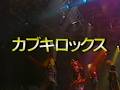 【カブキロックス】 虹の都 ー イカ天最終回LIVE ー