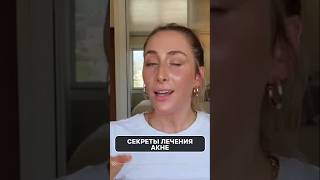 УЗНАЙ ВСЕ О ЛЕЧЕНИИ АКНЕ! Курс Мишель для косметологов 💆♀️ #УходЗаКожей #БьютиЭксперт #kl2