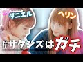 【サタンズはガチ】ニュージーンズ1ホットなケミ"サタンズ"のすべてが詰まった動画です。【NewJeans / 日本語字幕】