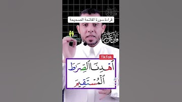 ‏قراءة سورة الفاتحة الصحيحة