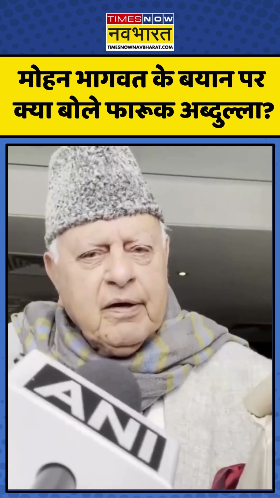 Farooq Abdullah On Mohan Bhagwat | मोहन भागवत के बयान पर क्या बोले फारूक अब्दुल्ला? #shorts