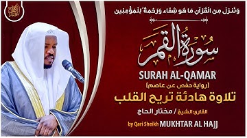 سورة القمر القارئ مختار الحاج - تلاوة خاشعة Surah Al-Qamar Mukhtar Al Hajj