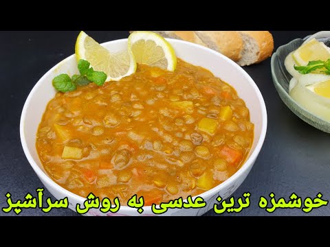 عدسی با سیب زمینی خوشمزه سر آشپز        