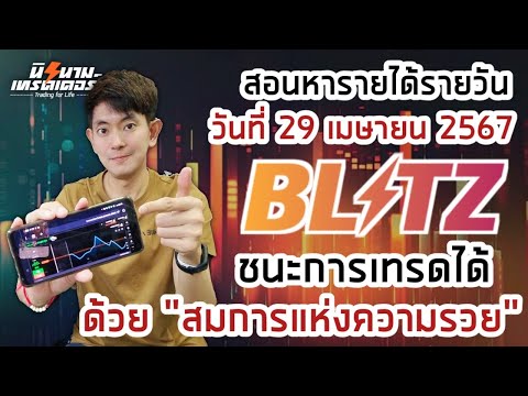 สอนหารายได้รายวันจากการเทรด Blitz by Exnova วันที่ 29 เมย.67 I นิรนามเทรดเดอร์