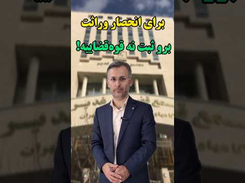 دیگر لازم نیست بروید دادگاه روش جدید انحصار وراثت