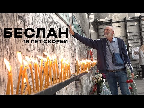 Беслан. 19 лет скорби…