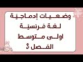 الوضعـيات الإدمـاجي ـة لي راح طيحـلك في اختـبار الل ـغة الفرنـسيـة أولى متـوسـط الفصل الثالث 