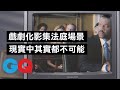 影集法庭場景「錯太多」，連專業律師都忍不住：應該把編劇開除！｜經典電影大解密｜GQ Taiwan