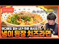 [성시경 레시피] 냉이 된장 치즈라면 Sung Si Kyung Recipe - shepherd&#39;s purse Miso Cheese Ramen