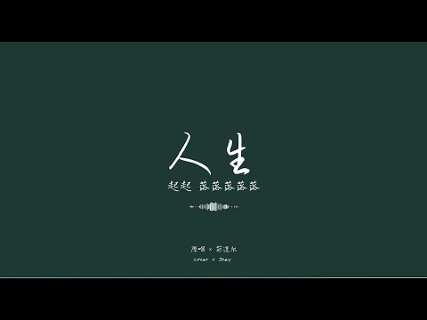 人生, 起起落落落落落? - 菲道尔 Firdaus x Cover by 九一
