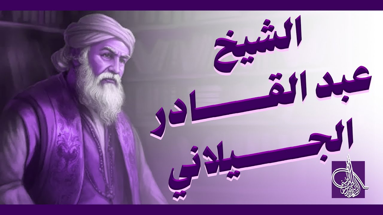 نسب الشيخ عبد القادر الجيلاني بالوثائق والمخطوطات